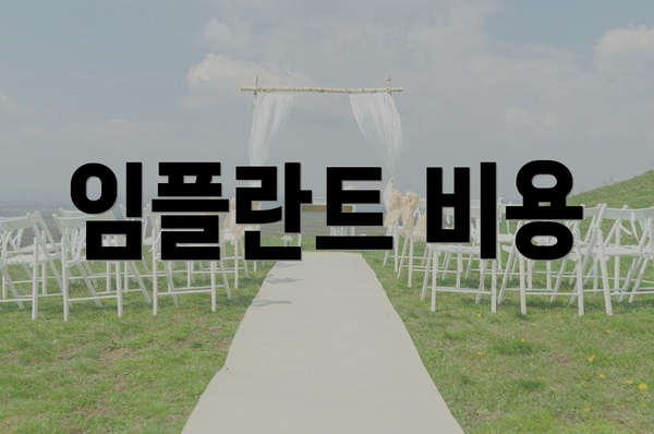 임플란트 비용