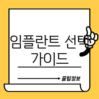 임플란트 선택 가이드