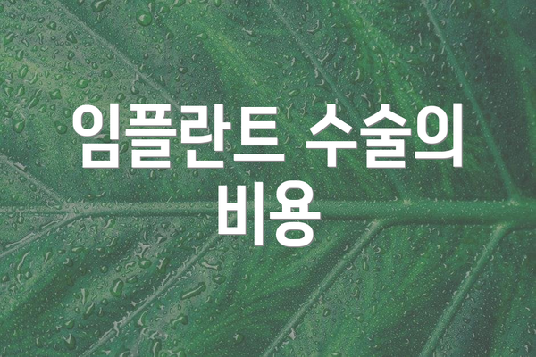 임플란트 수술의 비용