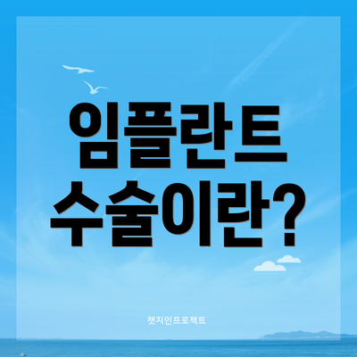 임플란트 수술이란?