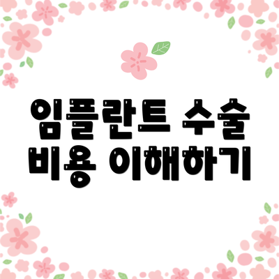 임플란트 수술 비용 이해하기