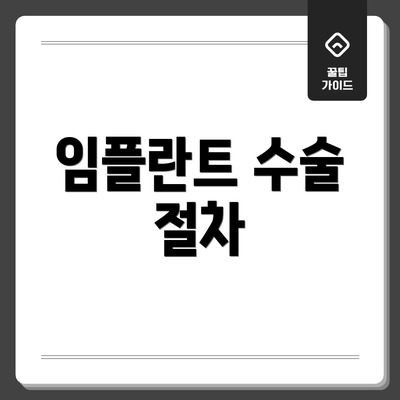 임플란트 수술 절차