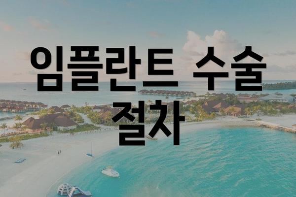 임플란트 수술 절차