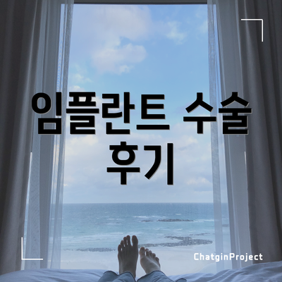 임플란트 수술 후기