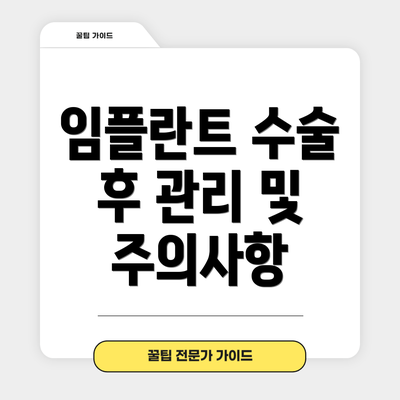 임플란트 수술 후 관리 및 주의사항
