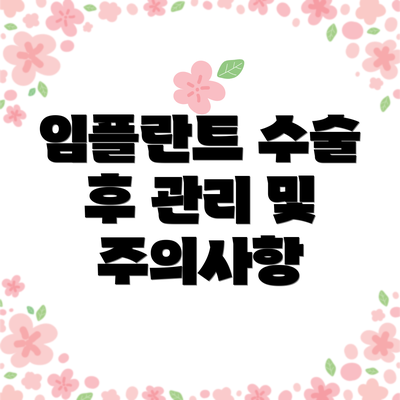 임플란트 수술 후 관리 및 주의사항