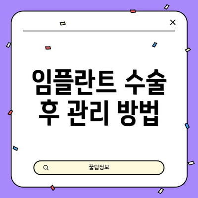 임플란트 수술 후 관리 방법