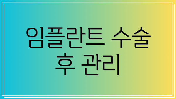 임플란트 수술 후 관리