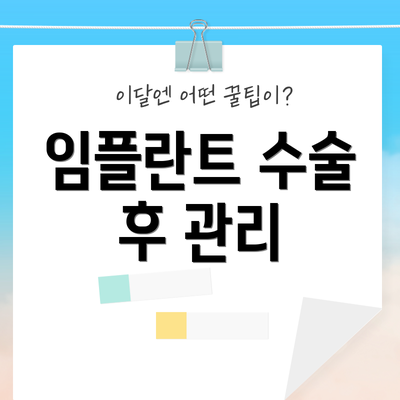임플란트 수술 후 관리
