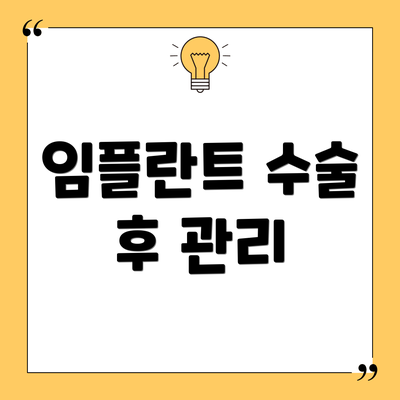임플란트 수술 후 관리