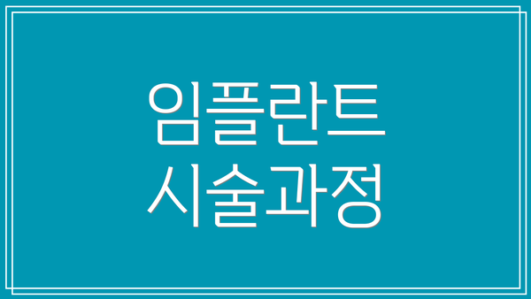 임플란트 시술과정