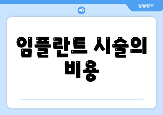 임플란트 시술의 비용