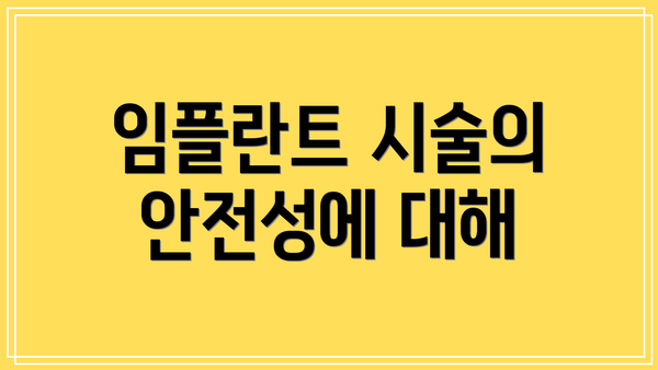임플란트 시술의 안전성에 대해