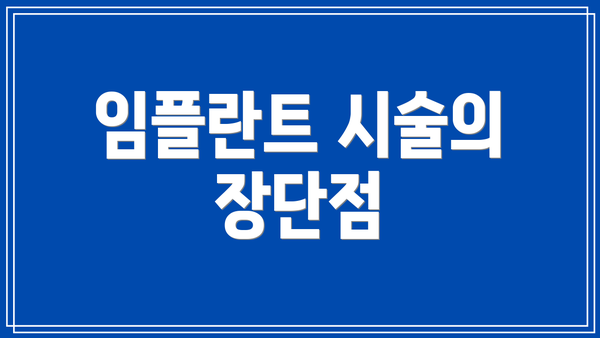 임플란트 시술의 장단점