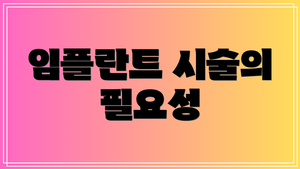 임플란트 시술의 필요성