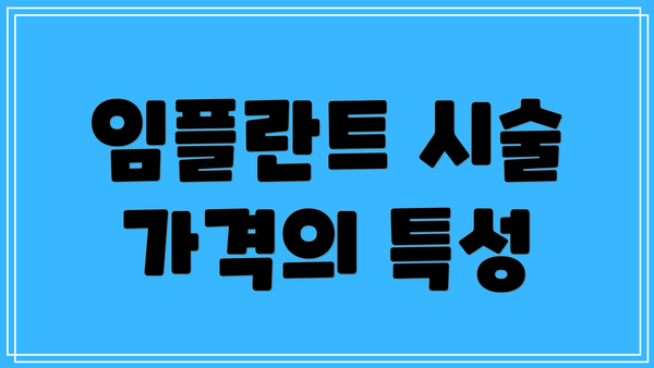 임플란트 시술 가격의 특성