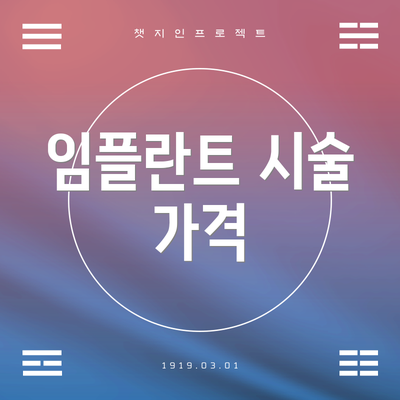 임플란트 시술 가격