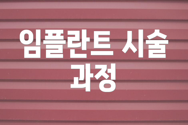 임플란트 시술 과정