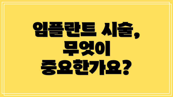임플란트 시술, 무엇이 중요한가요?