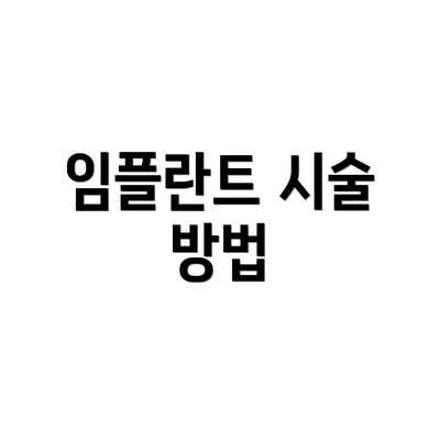 임플란트 시술 방법