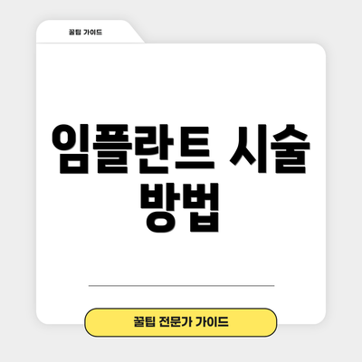 임플란트 시술 방법