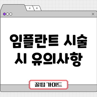 임플란트 시술 시 유의사항