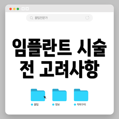 임플란트 시술 전 고려사항