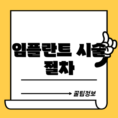 임플란트 시술 절차