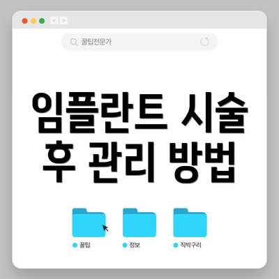 임플란트 시술 후 관리 방법