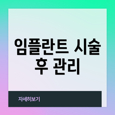 임플란트 시술 후 관리