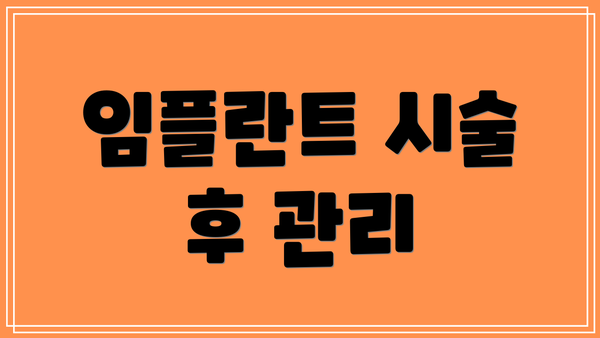 임플란트 시술 후 관리