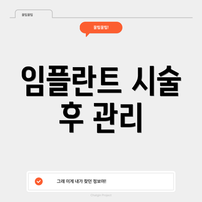 임플란트 시술 후 관리