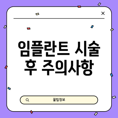 임플란트 시술 후 주의사항