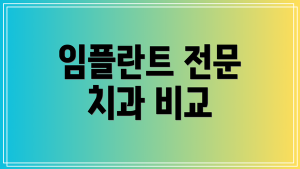 임플란트 전문 치과 비교