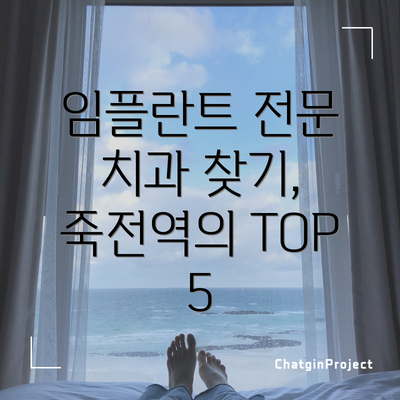 임플란트 전문 치과 찾기, 죽전역의 TOP 5