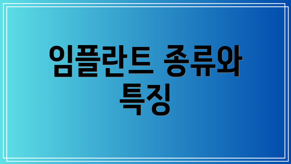 임플란트 종류와 특징