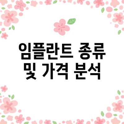 임플란트 종류 및 가격 분석