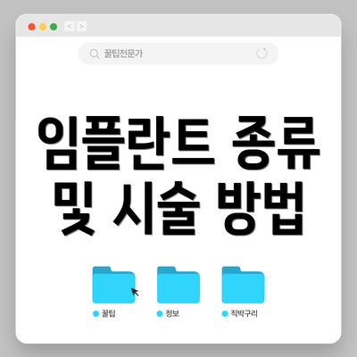 임플란트 종류 및 시술 방법