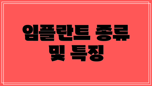 임플란트 종류 및 특징