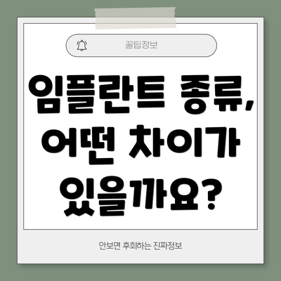 임플란트 종류, 어떤 차이가 있을까요?