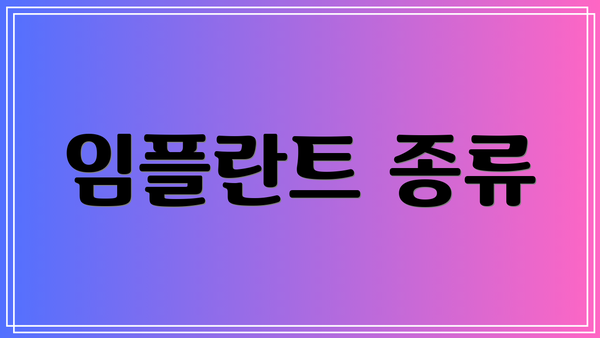 임플란트 종류