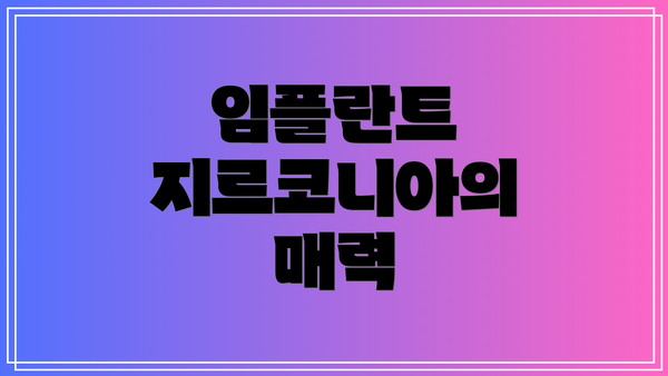 임플란트 지르코니아의 매력