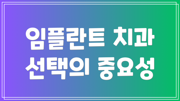 임플란트 치과 선택의 중요성