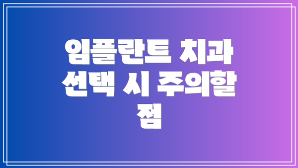 임플란트 치과 선택 시 주의할 점