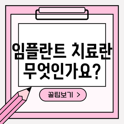 임플란트 치료란 무엇인가요?