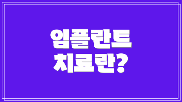 임플란트 치료란?