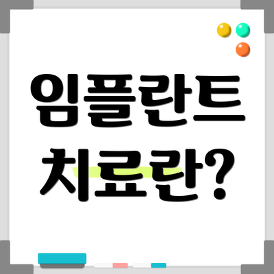임플란트 치료란?