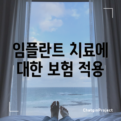 임플란트 치료에 대한 보험 적용