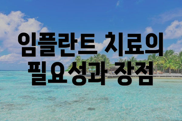 임플란트 치료의 필요성과 장점
