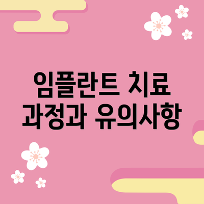 임플란트 치료 과정과 유의사항